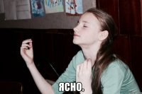  Ясно.