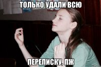 Только удали всю переписку, пж