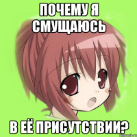 почему я смущаюсь в её присутствии?