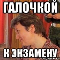 галочкой к экзамену
