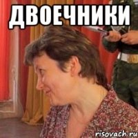 Двоечники 