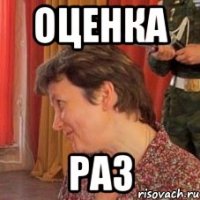 Оценка Раз