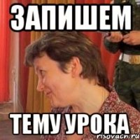 Запишем Тему урока