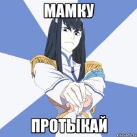 Мамку Протыкай