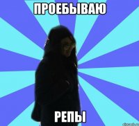 проебываю репы