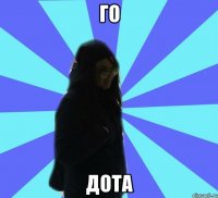 го дота