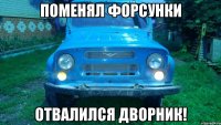 Поменял форсунки Отвалился дворник!