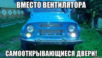 Вместо вентилятора Самооткрывающиеся двери!