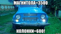 Магнитола=3500 Колонки=600!