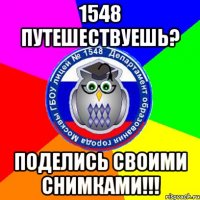 1548 ПУТЕШЕСТВУЕШЬ? ПОДЕЛИСЬ СВОИМИ СНИМКАМИ!!!