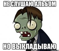 не слушаю альбом но выкладываю