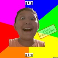 Тест Тест
