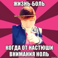 ЖИЗНЬ-БОЛЬ КОГДА ОТ НАСТЮШИ ВНИМАНИЯ НОЛЬ