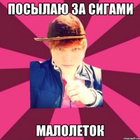 ПОСЫЛАЮ ЗА СИГАМИ МАЛОЛЕТОК