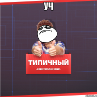 уч 