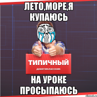 Лето,море,я купаюсь На уроке просыпаюсь