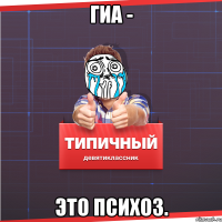 ГИА - это психоз.