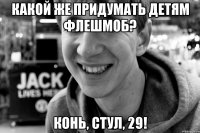 Какой же придумать детям флешмоб? Конь, Стул, 29!