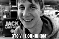  Это уже слишком!