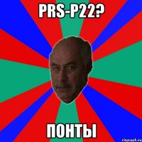 PRS-P22? ПОНТЫ