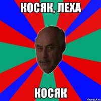 Косяк, Леха КОСЯК