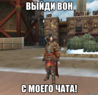 ВЫЙДИ ВОН С МОЕГО ЧАТА!