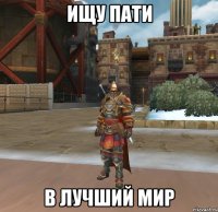 ИЩУ ПАТИ В ЛУЧШИЙ МИР