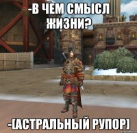 -В ЧЕМ СМЫСЛ ЖИЗНИ? -[АСТРАЛЬНЫЙ РУПОР]
