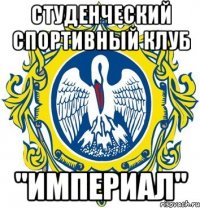 Студенческий спортивный клуб "ИМПЕРИАЛ"