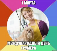 1 марта международный день грумера