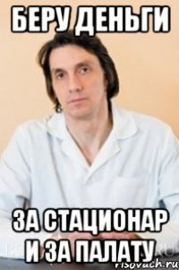 Беру деньги за стационар и за палату