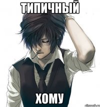Типичный Хому