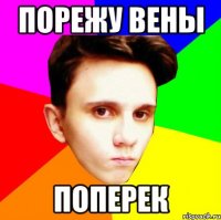 ПОРЕЖУ ВЕНЫ ПОПЕРЕК