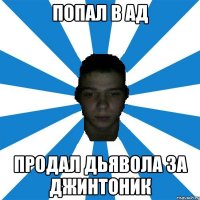 попал в ад продал дьявола за джинтоник