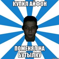 купил айфон поменял на бутылку
