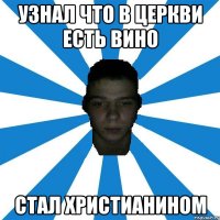 узнал что в церкви есть вино стал христианином