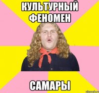 культурный феномен Самары