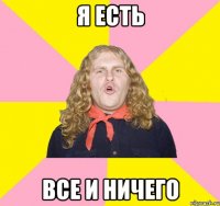 я есть все и ничего