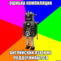 Ошибка компиляции Английский язык не поддерживается