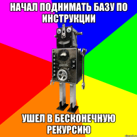 Начал поднимать базу по инструкции ушел в бесконечную рекурсию