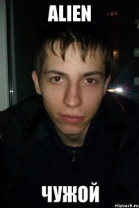 Alien Чужой