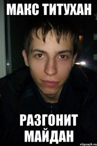 Макс титухан Разгонит Майдан