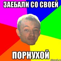 заебали со своей порнухой