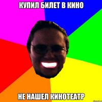 Купил билет в кино Не нашел кинотеатр