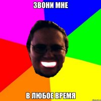 Звони мне В любое время