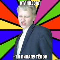 Станцевал +1 к пикапу тёлок