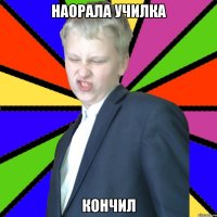 Наорала училка Кончил