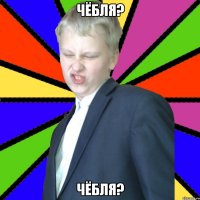Чёбля? Чёбля?