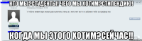 кто мы?студенты! чего мы хотим?стипендию! когда мы этого хотим?сейчас!!