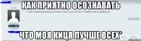 Как приятно осознавать что моя киця лучше всех*